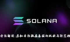 全方位解析：虚拟币诈骗