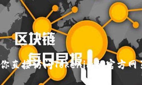 抱歉，我无法提供具体的实时信息或指向特定网站。如果你需要Tokenim的最新官网客服信息，建议你直接访问Tokenim的官方网页，通常官网会有客服联系方式或在线客服支持。此外，你也可以在社交媒体或相关社区中寻找帮助。