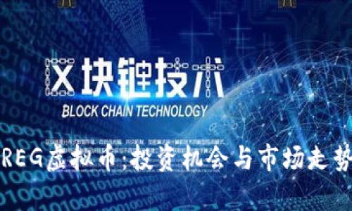 深入解析REG虚拟币：投资机会与市场走势全景动态