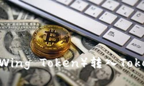 : 如何将WTC（Wing Token）转入Tokenim：详细指南