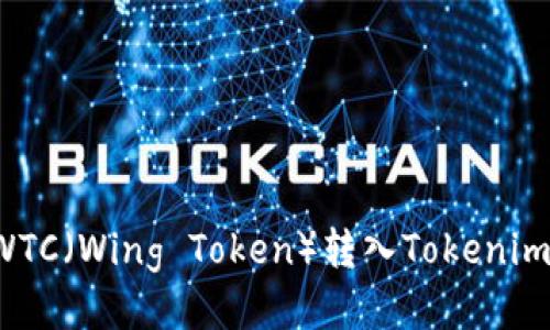 : 如何将WTC（Wing Token）转入Tokenim：详细指南