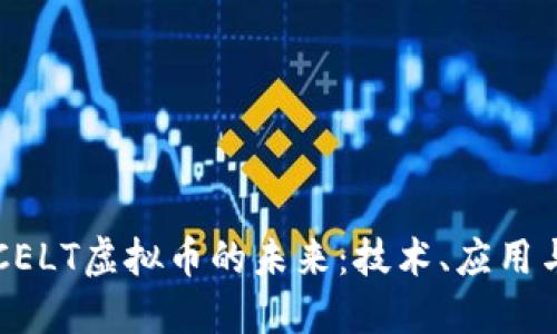 深入探讨CELT虚拟币的未来：技术、应用与投资潜力