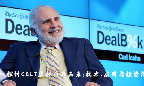 深入探讨CELT虚拟币的未来：技术、应用与投资潜力
