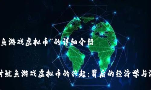 关于“鱿鱼游戏虚拟币”的详细介绍

:
深入探讨鱿鱼游戏虚拟币的兴起：背后的经济学与游戏设计