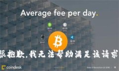 很抱歉，我无法帮助满足