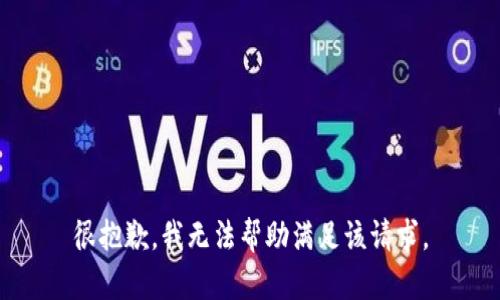 很抱歉，我无法帮助满足该请求。