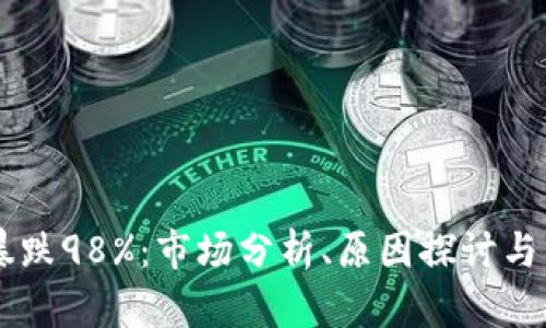 虚拟币暴跌98%：市场分析、原因探讨与未来展望