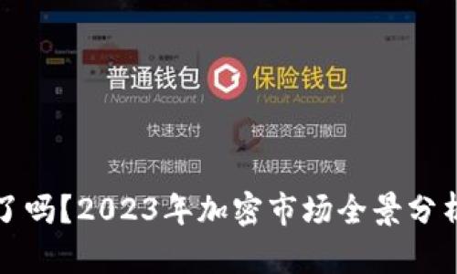 虚拟币崩盘了吗？2023年加密市场全景分析与投资策略