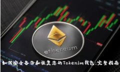 如何安全备份和恢复您的Tokenim钱包：完整指南