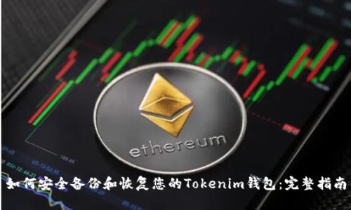 如何安全备份和恢复您的Tokenim钱包：完整指南