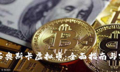 如何购买奥斯卡虚拟币：全面指南与实用技巧