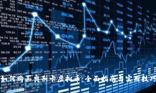 如何购买奥斯卡虚拟币：全面指南与实用技巧
