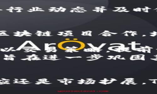    欧洲市场对TokenIM的采用现状与未来展望  / 
 guanjianci  TokenIM, 欧洲市场, 区块链技术, 数字货币  /guanjianci 

引言
随着区块链技术的迅猛发展，各种创新的金融工具和平台层出不穷。在这个背景下，TokenIM作为一个数字资产管理平台，开始在欧洲市场展露头角。TokenIM以其便捷的资产管理功能受到了企业和个人投资者的青睐。但在这样的创新中，TokenIM是否能在竞争激烈的欧洲市场中获得一席之地？本文将详细探讨TokenIM在欧洲市场的使用现状、未来展望及其面临的挑战与机遇。

TokenIM概述
TokenIM是一款旨在简化数字资产管理的软件，允许用户存储、交易和转移各种类型的加密货币。它的核心功能包括多种数字货币的支持、用户友好的界面、强大的安全性和高效的交易速度。TokenIM利用区块链技术确保所有交易的透明和不可篡改，极大地提升了用户的信任感。

欧洲市场的数字货币背景
在欧洲，数字货币市场正处于快速发展之中。众多国家开始逐步接受比特币、以太坊等主流数字货币。然而，尽管有强劲的市场需求，整个欧盟的监管政策仍显得相对滞后。不同国家对数字货币的态度不一，有的国家积极支持，而有的国家则采取警惕态度。TokenIM的到来正是在这个复杂的市场背景下进行的，如何突破这些障碍，是其在欧洲乃至全球发展的关键。

TokenIM在欧洲的市场份额
目前，TokenIM在欧洲的市场收到了初步的反响。根据市场调研，TokenIM在英国、德国和法国等主要经济体中的注册用户态势良好。得益于这些国家对数字资产的开放政策和成熟的财经体系，TokenIM得以迅速扩展。用户的积极反馈进一步推动了平台的口碑和影响力。

TokenIM向用户提供的价值
TokenIM不仅为用户提供便利的数字资产管理工具，尚有多重价值主张。首先，安全性是用户最为关注的方面，TokenIM采取多重身份验证和加密技术，确保资产安全。其次，交易效率和手续费透明化，让用户能在最短时间内完成交易，降低交易成本。此外，平台还提供教育资源，帮助用户更好地理解区块链和数字货币的运作原理，鼓励用户做出更明智的投资决策。

TokenIM面临的挑战
尽管TokenIM在市场上表现出色，但其面临的挑战也不容小觑。竞争对手的存在是一个主要挑战，市场上有众多类似平台争夺用户。同时，监管环境的不确定性也是一个关键因素，TokenIM需要时刻关注相关政策的变化，以避免潜在的法律风险。此外，用户对新技术的接受程度也影响了TokenIM的推广效果。因此，TokenIM必须不断创新，提升用户体验，以确保在竞争中保持领先。

TokenIM未来的展望
展望未来，TokenIM在欧洲市场有着巨大的潜力。随着区块链技术的不断成熟和人们对数字货币认知的逐步深入，TokenIM有望迎来新的发展机遇。未来，平台可能会推出更多功能，以满足用户日益增长的需求，包括增加对更多资产类型的支持，提升用户界面以及拓展国际市场。此外，TokenIM也可能通过合作伙伴关系，增强市场竞争力。

常见问题解答

TokenIM如何保障用户资产的安全性？
安全性是所有数字资产管理平台必须优先考虑的因素，TokenIM亦不例外。TokenIM通过多种安全措施来保障用户资产的安全。例如，平台采用先进的加密算法对用户数据进行加密存储，防止未经授权的访问。此外，TokenIM还实施了多重身份验证机制，这意味着用户在登录账户或进行重要操作时，需要提供多个证明身份的因素。这种双重保护机制大幅提升了账户的安全性。
除了账户级别的安全措施以外，TokenIM还对交易过程实施了严格的监控，以及时发现并阻止可疑活动。平台实时跟踪交易动态，并通过机器学习算法分析交易模式，以识别潜在的安全威胁。一旦系统检测到可疑的交易活动，TokenIM会迅速采取措施，冻结相关账户并通知用户。
最后，TokenIM还不断与安全专家合作，进行定期的安全审计与漏洞测试，以确保平台始终处于最佳的安全状态。用户也被鼓励定期更改密码，并保持警惕，防止社会工程攻击等安全隐患，提高自身的数字资产安全保障。

TokenIM如何与监管政策相适应？
随着数字货币和区块链技术的普及，各国政府逐渐加强了对数字资产交易的监管力度。TokenIM意识到合规经营不仅是法律要求，也是维护用户信任的关键。为了适应欧盟及各国的监管政策，TokenIM采取了多项措施。
首先，TokenIM与法律顾问团队密切合作，确保所有运营活动都符合相关法规要求，包括反洗钱(AML)和了解客户(KYC)政策。用户在注册TokenIM账户时，需提供身份验证文件，以证明其身份。这不仅可以防止欺诈行为，也可以帮助提升维护用户资产的信任深度。
其次，TokenIM还及时更新平台政策，以应对法规的变化。例如，若某国修订其数字货币法律，TokenIM会立即调整平台规定，确保用户的个人与交易信息始终受到保护。
此外，TokenIM积极参与行业会议与讨论，分享与交流关于数字资产监管的最佳实践，以此提高自身的合规性和市场认知度。通过强化与监管机关的合作关系，TokenIM能够及时获得行业动态并及时做出调整，以确保合规。

TokenIM的未来计划是什么？
面对未来，TokenIM有着明确的发展计划，旨在不断提升用户体验和市场竞争力。首先，平台将扩展其支持的数字资产种类，以供用户进行更广泛的投资选择。TokenIM计划与不同的区块链项目合作，增添更多新兴挂牌资产，满足用户对于多样化投资的需求。
其次，TokenIM打算增强其社交功能，使得用户不仅仅是交易者，还能成为社区的一部分。通过构建一个用户社区，TokenIM能够实现信息共享与投资经验交流，从而提升用户的粘性。
在技术层面上，TokenIM也在考虑增强平台的移动端体验，推出更多移动应用，实现“随时随地管理资产”的梦想，十分方便用户进行即时交易。同时，TokenIM计划开发人工智能算法，以交易策略，提前预判市场动向。
最后，TokenIM还希望通过与金融机构的合作，打造更为强大的生态系统，从而为用户提供一站式服务，包括加密货币的资产管理、借贷和投资顾问等。通过这一系列的计划，TokenIM旨在进一步巩固其在欧洲市场的地位，成为用户首选的数字资产管理平台。

结论
总体而言，TokenIM在欧洲市场展现出良好的发展潜力。尽管面临挑战，但通过持续的创新及合规运营，TokenIM有望在未来的数字货币领域占据重要位置。无论是用户安全、监管适应还是市场扩展，TokenIM都在不断努力，以更好地服务用户并推动行业的发展。随着越来越多的人了解并接受数字货币，TokenIM将迎来更加光明的未来。