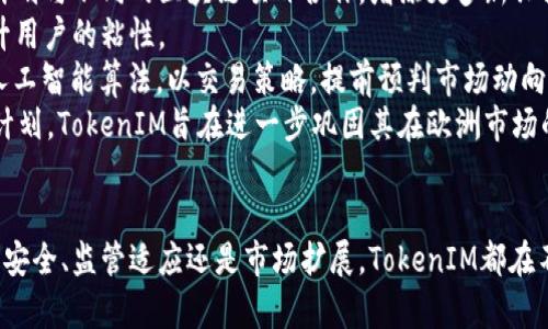    欧洲市场对TokenIM的采用现状与未来展望  / 
 guanjianci  TokenIM, 欧洲市场, 区块链技术, 数字货币  /guanjianci 

引言
随着区块链技术的迅猛发展，各种创新的金融工具和平台层出不穷。在这个背景下，TokenIM作为一个数字资产管理平台，开始在欧洲市场展露头角。TokenIM以其便捷的资产管理功能受到了企业和个人投资者的青睐。但在这样的创新中，TokenIM是否能在竞争激烈的欧洲市场中获得一席之地？本文将详细探讨TokenIM在欧洲市场的使用现状、未来展望及其面临的挑战与机遇。

TokenIM概述
TokenIM是一款旨在简化数字资产管理的软件，允许用户存储、交易和转移各种类型的加密货币。它的核心功能包括多种数字货币的支持、用户友好的界面、强大的安全性和高效的交易速度。TokenIM利用区块链技术确保所有交易的透明和不可篡改，极大地提升了用户的信任感。

欧洲市场的数字货币背景
在欧洲，数字货币市场正处于快速发展之中。众多国家开始逐步接受比特币、以太坊等主流数字货币。然而，尽管有强劲的市场需求，整个欧盟的监管政策仍显得相对滞后。不同国家对数字货币的态度不一，有的国家积极支持，而有的国家则采取警惕态度。TokenIM的到来正是在这个复杂的市场背景下进行的，如何突破这些障碍，是其在欧洲乃至全球发展的关键。

TokenIM在欧洲的市场份额
目前，TokenIM在欧洲的市场收到了初步的反响。根据市场调研，TokenIM在英国、德国和法国等主要经济体中的注册用户态势良好。得益于这些国家对数字资产的开放政策和成熟的财经体系，TokenIM得以迅速扩展。用户的积极反馈进一步推动了平台的口碑和影响力。

TokenIM向用户提供的价值
TokenIM不仅为用户提供便利的数字资产管理工具，尚有多重价值主张。首先，安全性是用户最为关注的方面，TokenIM采取多重身份验证和加密技术，确保资产安全。其次，交易效率和手续费透明化，让用户能在最短时间内完成交易，降低交易成本。此外，平台还提供教育资源，帮助用户更好地理解区块链和数字货币的运作原理，鼓励用户做出更明智的投资决策。

TokenIM面临的挑战
尽管TokenIM在市场上表现出色，但其面临的挑战也不容小觑。竞争对手的存在是一个主要挑战，市场上有众多类似平台争夺用户。同时，监管环境的不确定性也是一个关键因素，TokenIM需要时刻关注相关政策的变化，以避免潜在的法律风险。此外，用户对新技术的接受程度也影响了TokenIM的推广效果。因此，TokenIM必须不断创新，提升用户体验，以确保在竞争中保持领先。

TokenIM未来的展望
展望未来，TokenIM在欧洲市场有着巨大的潜力。随着区块链技术的不断成熟和人们对数字货币认知的逐步深入，TokenIM有望迎来新的发展机遇。未来，平台可能会推出更多功能，以满足用户日益增长的需求，包括增加对更多资产类型的支持，提升用户界面以及拓展国际市场。此外，TokenIM也可能通过合作伙伴关系，增强市场竞争力。

常见问题解答

TokenIM如何保障用户资产的安全性？
安全性是所有数字资产管理平台必须优先考虑的因素，TokenIM亦不例外。TokenIM通过多种安全措施来保障用户资产的安全。例如，平台采用先进的加密算法对用户数据进行加密存储，防止未经授权的访问。此外，TokenIM还实施了多重身份验证机制，这意味着用户在登录账户或进行重要操作时，需要提供多个证明身份的因素。这种双重保护机制大幅提升了账户的安全性。
除了账户级别的安全措施以外，TokenIM还对交易过程实施了严格的监控，以及时发现并阻止可疑活动。平台实时跟踪交易动态，并通过机器学习算法分析交易模式，以识别潜在的安全威胁。一旦系统检测到可疑的交易活动，TokenIM会迅速采取措施，冻结相关账户并通知用户。
最后，TokenIM还不断与安全专家合作，进行定期的安全审计与漏洞测试，以确保平台始终处于最佳的安全状态。用户也被鼓励定期更改密码，并保持警惕，防止社会工程攻击等安全隐患，提高自身的数字资产安全保障。

TokenIM如何与监管政策相适应？
随着数字货币和区块链技术的普及，各国政府逐渐加强了对数字资产交易的监管力度。TokenIM意识到合规经营不仅是法律要求，也是维护用户信任的关键。为了适应欧盟及各国的监管政策，TokenIM采取了多项措施。
首先，TokenIM与法律顾问团队密切合作，确保所有运营活动都符合相关法规要求，包括反洗钱(AML)和了解客户(KYC)政策。用户在注册TokenIM账户时，需提供身份验证文件，以证明其身份。这不仅可以防止欺诈行为，也可以帮助提升维护用户资产的信任深度。
其次，TokenIM还及时更新平台政策，以应对法规的变化。例如，若某国修订其数字货币法律，TokenIM会立即调整平台规定，确保用户的个人与交易信息始终受到保护。
此外，TokenIM积极参与行业会议与讨论，分享与交流关于数字资产监管的最佳实践，以此提高自身的合规性和市场认知度。通过强化与监管机关的合作关系，TokenIM能够及时获得行业动态并及时做出调整，以确保合规。

TokenIM的未来计划是什么？
面对未来，TokenIM有着明确的发展计划，旨在不断提升用户体验和市场竞争力。首先，平台将扩展其支持的数字资产种类，以供用户进行更广泛的投资选择。TokenIM计划与不同的区块链项目合作，增添更多新兴挂牌资产，满足用户对于多样化投资的需求。
其次，TokenIM打算增强其社交功能，使得用户不仅仅是交易者，还能成为社区的一部分。通过构建一个用户社区，TokenIM能够实现信息共享与投资经验交流，从而提升用户的粘性。
在技术层面上，TokenIM也在考虑增强平台的移动端体验，推出更多移动应用，实现“随时随地管理资产”的梦想，十分方便用户进行即时交易。同时，TokenIM计划开发人工智能算法，以交易策略，提前预判市场动向。
最后，TokenIM还希望通过与金融机构的合作，打造更为强大的生态系统，从而为用户提供一站式服务，包括加密货币的资产管理、借贷和投资顾问等。通过这一系列的计划，TokenIM旨在进一步巩固其在欧洲市场的地位，成为用户首选的数字资产管理平台。

结论
总体而言，TokenIM在欧洲市场展现出良好的发展潜力。尽管面临挑战，但通过持续的创新及合规运营，TokenIM有望在未来的数字货币领域占据重要位置。无论是用户安全、监管适应还是市场扩展，TokenIM都在不断努力，以更好地服务用户并推动行业的发展。随着越来越多的人了解并接受数字货币，TokenIM将迎来更加光明的未来。