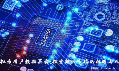 虚拟币用户数据买卖：探索新兴市场的机遇与风险