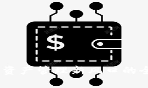 深入探讨TokenIM：数字资产管理新风口的全面解析及快速上手指南
