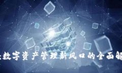 深入探讨TokenIM：数字资产