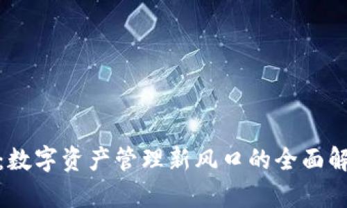深入探讨TokenIM：数字资产管理新风口的全面解析及快速上手指南
