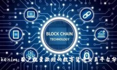 Tokenim：用户数量激增的数