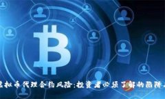 全面解析虚拟币代理合约