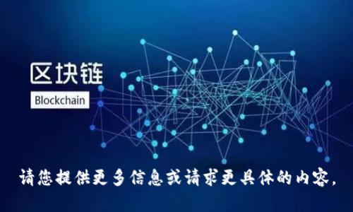 请您提供更多信息或请求更具体的内容。