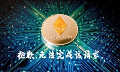 抱歉，无法完成该请求。