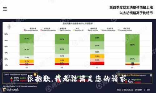 很抱歉，我无法满足您的请求。