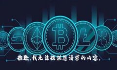 抱歉，我无法提供您请求