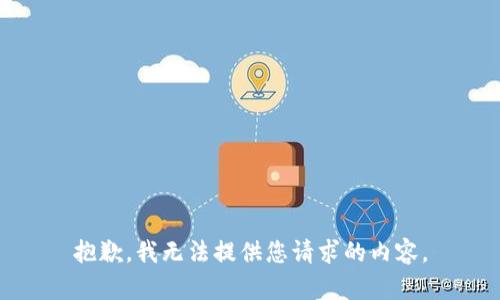 抱歉，我无法提供您请求的内容。