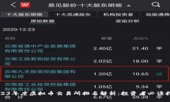 2023年度虚拟币交易所排名