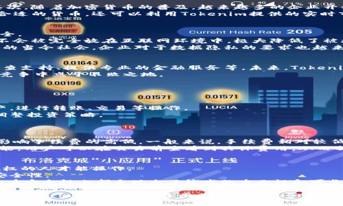 tiaotiaoTokenim钱包是否有企业版？深入解析与实用指南/tiaotiao
Tokenim钱包, 企业版, 数字货币, 钱包安全/guanjianci

在数字货币日益盛行的今天，各种数字钱包层出不穷，Tokenim作为其中一道亮丽的风景线，凭借其简便的操作和强大的功能吸引了众多用户。尤其是对于企业用户而言，选择一款适合的数字钱包更是至关重要。那么，Tokenim钱包是否有企业版呢？又或许说企业如何使用Tokenim钱包？本篇文章将对此进行详细探讨，并给出实用建议。

Tokenim钱包概述
Tokenim钱包是一款高安全性和高便捷性的数字资产管理工具，支持多种主流加密货币的存储和交易。它的用户界面友好，适合媒体、个人投资者及小型企业使用。在用户基础和技术支持上，Tokenim已逐步形成了一定的生态圈。
Tokenim钱包的主要特点包括：
ul
li多种加密货币支持：包括比特币、以太坊、莱特币等多个主流数字资产。/li
li用户友好的界面设计，方便用户快速上手。/li
li强大的安全机制，采用多重签名和冷存储技术，保障用户资产安全。/li
li高效的交易功能，支持快速交易和实时市场监控。/li
/ul

Tokenim钱包的企业应用
对于企业用户而言，Tokenim钱包同样具有一定的应用价值。首先，企业可以通过Tokenim钱包进行薪资支付、海外交易以及供应链融资等活动。其次，随着加密货币的普及，越来越多的企业开始接受数字资产作为支付方式，Tokenim钱包可以帮助企业更好地管理这些数字资产。
尽管Tokenim钱包并没有专门的企业版，但它的功能已经能够满足中小企业的基本需求。在多种数字货币的支持上，企业可以根据业务需求选择合适的货币，还可以利用Tokenim提供的实时市场数据，进行更为科学的投资决策。

用户安全性与隐私保障
安全性和隐私是企业用户在选择数字钱包时最为关注的问题之一。Tokenim钱包在安全性上采取了一系列有效的措施来保护用户资产和信息安全。
首先，Tokenim实施多重签名技术，这意味着即使某个私钥被盗，攻击者也无法完全控制钱包。此外，Tokenim还提供冷存储服务，用户的数字资产不会被完全放在互联网环境中，极大降低了被攻击的风险。
其次，为了保护用户的隐私，Tokenim承诺不会将用户的个人信息和交易记录出售给第三方。这对企业用户尤为重要，尤其是在金融合规日益严格的当今社会，企业对于数据隐私的要求也越来越高。

Tokenim钱包的未来发展
随着区块链技术及加密货币市场的发展，Tokenim钱包未来将可能推出更多针对企业用户的功能。例如，推出定制化的企业解决方案、加强合规审查支持、提供专业的金融服务等。未来，Tokenim钱包可能会与更多行业巨头合作，构建一个更全面的数字资产管理生态系统。
同时，Tokenim还应该重视用户反馈，根据用户提出的需求不断功能。毕竟，灵活应变是数字货币行业的一大特色，只有及时响应市场需求，才会在竞争中立于不败之地。

常见问题解答

问题1：Tokenim钱包支持哪些数字货币？
Tokenim钱包目前支持的数字货币种类非常丰富，包括比特币、以太坊、莱特币、瑞波币等各类主流加密资产。用户可以在钱包中轻松管理这些资产，进行转账、交易等操作。
此外，Tokenim还会根据市场变化，逐步引入新的加密货币。这一点对投资者尤为重要，因为数字货币市场波动极大，用户需要根据市场动态及时调整投资策略。
另外，值得一提的是，Tokenim不定期推出一些促销活动和风险评估功能，帮助用户更好地选择合适的投资品种以及规避潜在的风险。

问题2：Tokenim钱包的手续费收费标准如何？
Tokenim钱包在使用过程中会收取一定的手续费。具体收费标准主要取决于用户交易的数量和交易方式。在进行链上交易时，网络拥堵程度也会影响手续费的高低。一般来说，手续费相对较低，适合广大普通用户以及中小企业使用。
对于企业用户，如果频繁进行大额交易，Tokenim在手续上一些优惠政策也是非常值得关注的。此外，Tokenim还为用户提供了手续费透明化的功能，用户可以在交易前查看到具体费用，从而制定合理的交易计划。

问题3：Tokenim钱包的安全性如何保障？
Tokenim钱包在安全性方面采取多重保护机制，如多重签名和冷存储技术等。用户在创建钱包时，可以选择设置复数的安全密码，确保只有获得授权的人才能操作。
同时，Tokenim还实施了定期的安全审计，确保平台在技术上保持与时俱进，抵御黑客攻击。此外，用户也可以通过设置双重认证来再次提升账户安全性。
对于企业用户，Tokenim提供了更多定制化的安全方案，帮助企业在数字资产管理中有效降低风险。总之，无论是个人用户还是企业用户，Tokenim在安全性上都表现出了较高的专业性和可靠性。

综上所述，尽管Tokenim钱包当前并没有专门的企业版，但其功能和安全性已经能够满足大部分企业用户的需求。随着数字货币市场的不断发展与变化，Tokenim也在逐步其产品和服务，以便更好地适应未来业务需求。