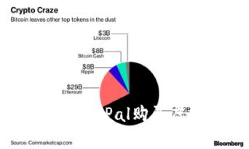 全面解析：如何通过PayPal购买虚拟货币的详细指南