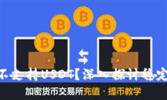 Tokenim平台为何不支持USD