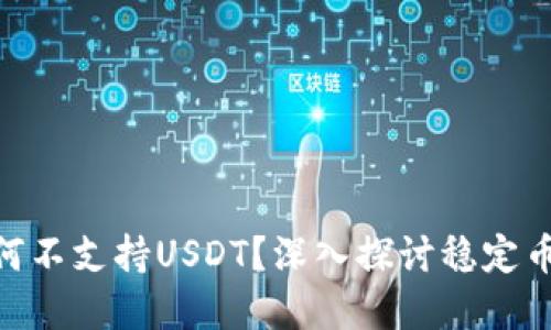 Tokenim平台为何不支持USDT？深入探讨稳定币选择的背后原因