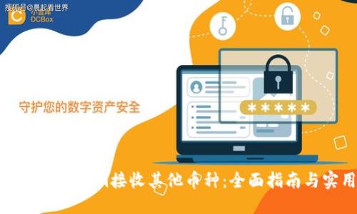 如何使用Tokenim接收其他币种：全面指南与实用技巧