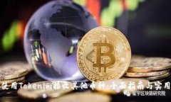 如何使用Tokenim接收其他币