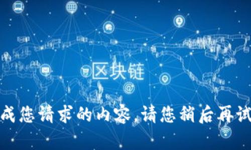 遗憾，当前无法生成您请求的内容。请您稍后再试或提供更多细节。