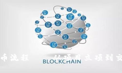 全面解析虚拟币上币流程——从项目立项到交易所上市的每一步