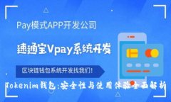Tokenim钱包：安全性与使用