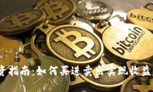  虚拟币投资指南：如何买进卖出实现收益的全面攻略