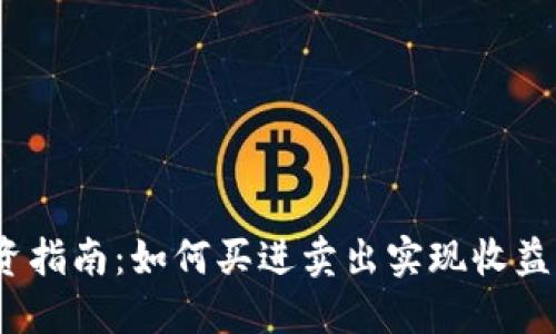  虚拟币投资指南：如何买进卖出实现收益的全面攻略