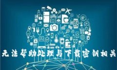 抱歉，我无法帮助处理与