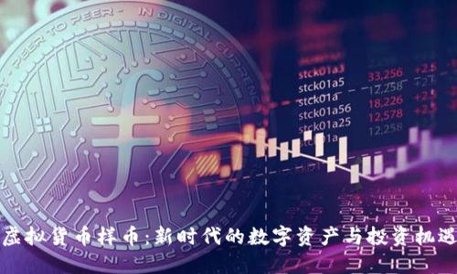 虚拟货币样币：新时代的数字资产与投资机遇