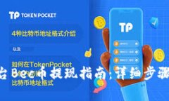 Tokenim平台Bec币提现指南：
