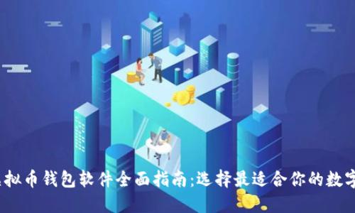 2023年主流虚拟币钱包软件全面指南：选择最适合你的数字资产管理工具