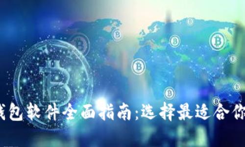 2023年主流虚拟币钱包软件全面指南：选择最适合你的数字资产管理工具