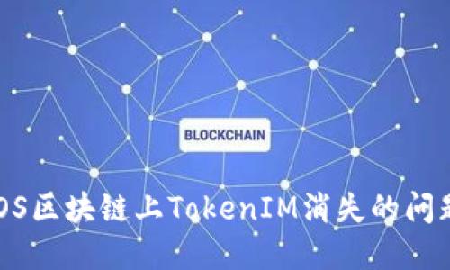 如何解决EOS区块链上TokenIM消失的问题：全面指南