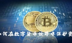 虚拟币走资：如何在数字