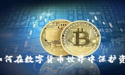 虚拟币走资：如何在数字货币世界中保护资产与合规操作