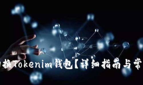 如何轻松切换Tokenim钱包？详细指南与常见问题解答